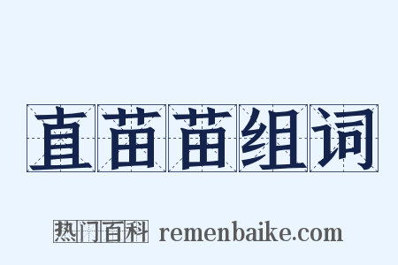 直苗苗组词是什么意思的图片